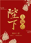 陛下太偏心盘