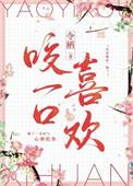 咬一口喜欢大结局 番外在线阅读