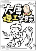 大唐理工学院好看吗