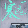 寒远漫画免费观看全集