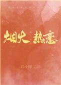 烟火热恋男女主什么时候分手