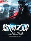燃钢之魂铸神机为什么被称为爆燃神