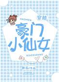 豪门小乖乖