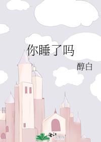 你睡了吗晋江