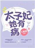 太子妃她有病TXT