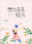 我想你亲你