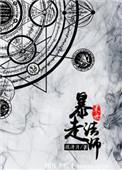 末世暴走法师百度