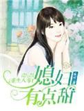 媳妇有点甜 麦可