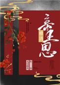 难消帝王恩剧情