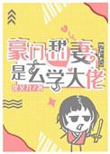 豪门的玄学大师