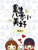 重生八零小美好肥溯正版