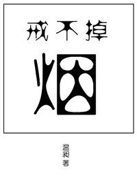 戒不掉的烟是什么意思