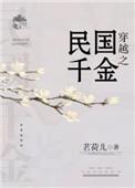 穿越之民国千金药师