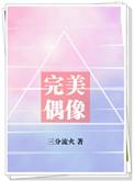 完美偶像的我出道失败