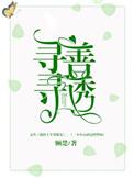 寻寻善诱类似