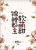 锦鲤小团宠阅读