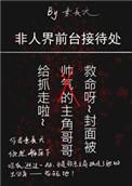 非人界前台接待处主角