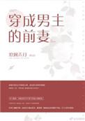 穿成男主的前妻免费