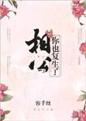相公你也复生了全文免费阅读无弹窗