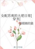 女配的苏爽人生无弹窗阅读