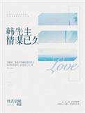 韩先生情谋已久TXT