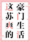 这苏爽的豪门生活 作者不吐樱桃皮晋江