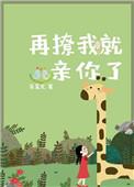 再撩我就亲你了gl二门不迈