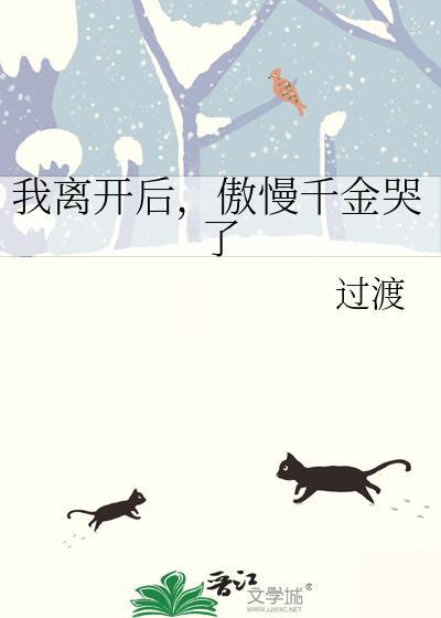 傲慢千金哭了gl百度