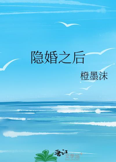 隐婚之后完整视频