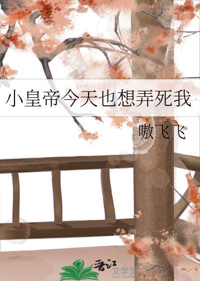 小皇子今天又被谁标记了