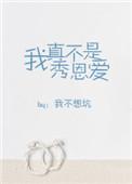 我真不是真想秀恩爱