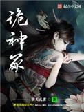 诡神冢暗部是什么组织