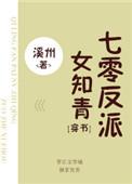 七零反派女知青免费