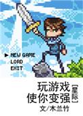 玩游戏就能变强txt
