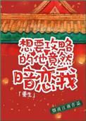 想要攻略的他竟暗恋我(重生)txt