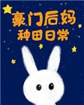 豪门后妈种田日常免费阅读