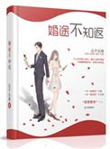 婚途不知返唐颖短剧