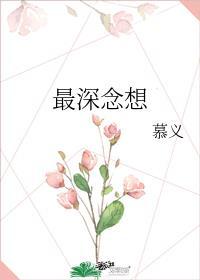 最深念想番外