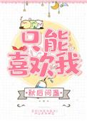 只能喜欢我全文免费阅读番外