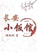 长安小饭馆有声书
