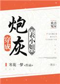 穿成炮灰姐姐后爆红了免费阅读