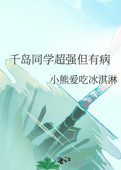 千岛同学超强但有病免费观看