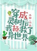 穿成灵植师