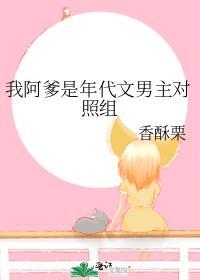 我阿爹是年代文男主对照组笔趣阁