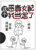 这个恶毒女配我当定了(快穿)