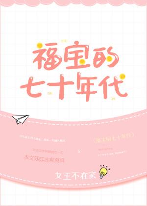 福宝的七十年代第200章