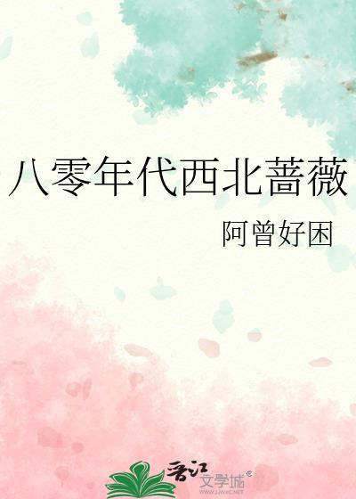 八零年代西北蔷薇大结局