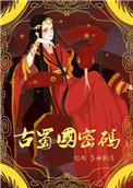 古蜀国密码结局是什么