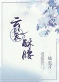 云鬟酥腰无删减