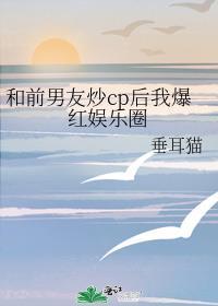 和前男友炒cp的日子盘搜搜